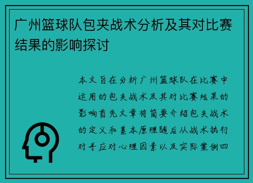 广州篮球队包夹战术分析及其对比赛结果的影响探讨