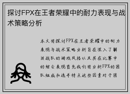 探讨FPX在王者荣耀中的耐力表现与战术策略分析