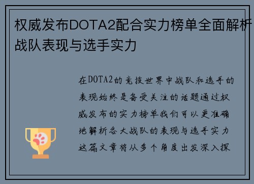 权威发布DOTA2配合实力榜单全面解析战队表现与选手实力
