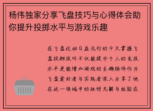 杨伟独家分享飞盘技巧与心得体会助你提升投掷水平与游戏乐趣